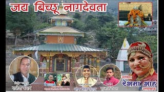 Download lagu Jai Bichhu Nagraja Devta | Reshma Shah | New jaunsari Song | #jaunsarisong |  Reshma Shah  mp3