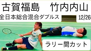古賀福島　竹内内山　※ラリー間カット　２セット目の途中が抜けてます