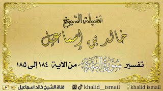 صورة تفسير سورة البقرة من الآية ١٨٤ إلى ١٨٥ - لفضيلة الشيخ خالد إسماعيل