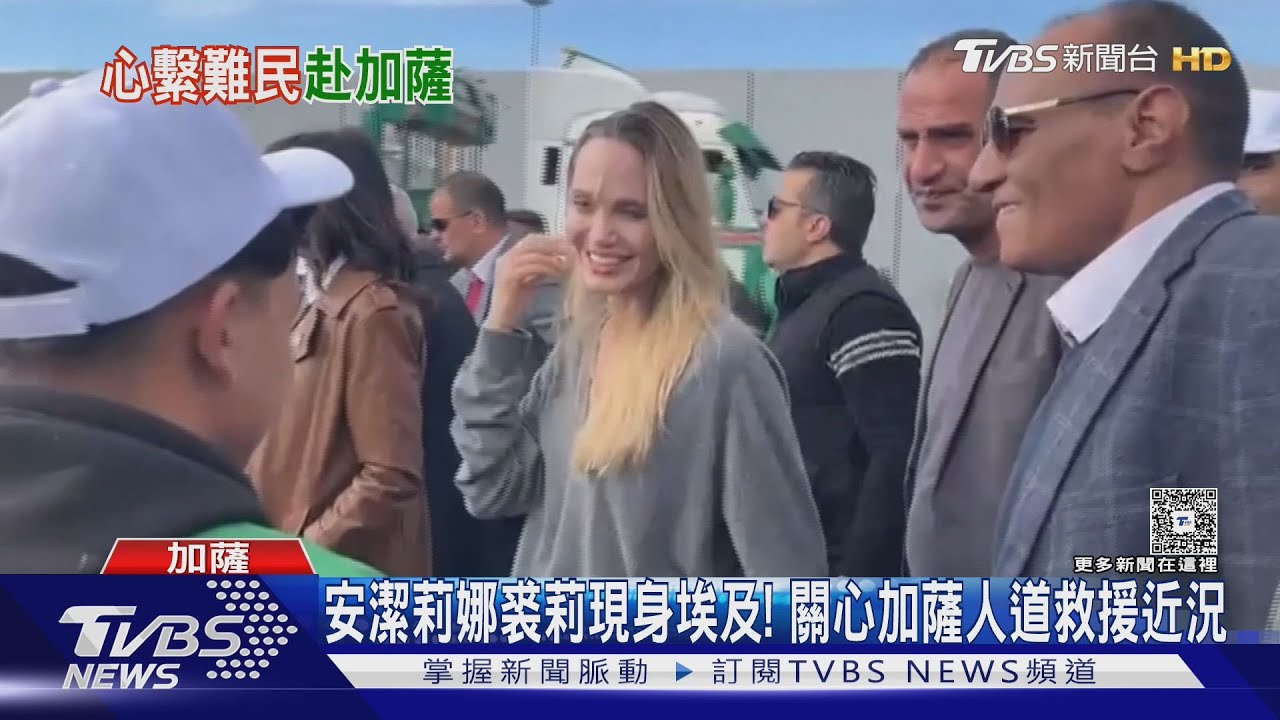 安潔莉娜裘莉現身埃及! 關心加薩人道救援近況