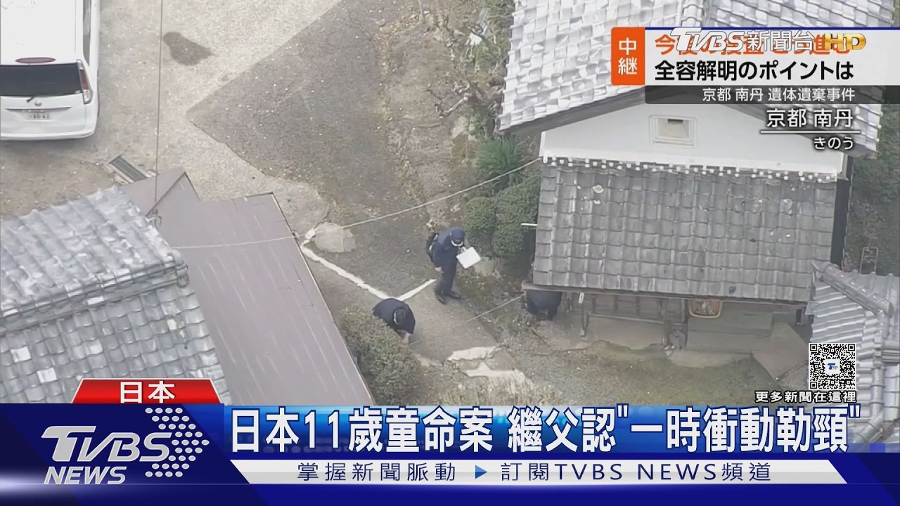 影音/職業特殊能化屍! 日本11歲童命案 繼父認「一時衝動勒頸」