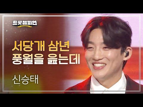 신승태 - 서당개 삼년 풍월을 읊는데 l 트롯챔피언 l EP11