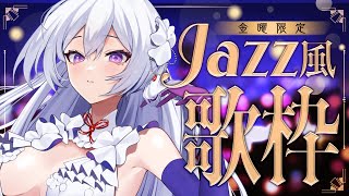 【#歌枠】金曜限定！Jazz風歌枠┊︎今週もお疲れ様でした🎶大人な世界に酔いしれて🍸✨【#MUS1CA / #Vsinger】