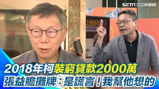 [討論] 張益膳：房貸選市長這招是我教柯的