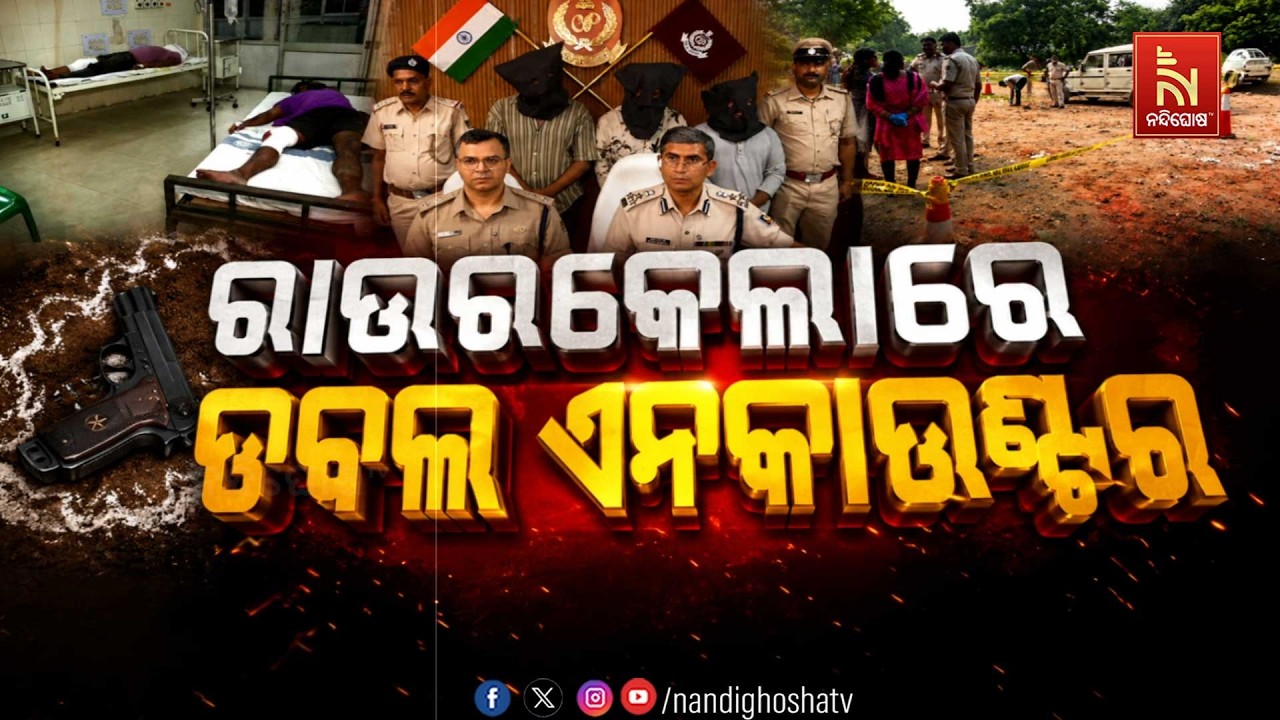 🔴Live | ରାଉରକେଲାରେ ଡବଲ ଏନକାଉଣ୍ଟର