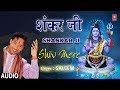 शंकर जी Shankar Ji I SALEEM I Punjabi Shiv Bhajan I Full Audio Song