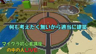 【マイクラ】何もしない大人のマインクラフト【超初心者講座の名の人LIVE】＃5