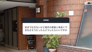 【恋愛相談】好きで仕方ないけど相手の家族と仲良くできなさそうだったらどうしたらいいですか。