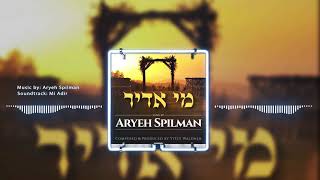 אריה שפילמן - מי אדיר [אודיו רשמי]