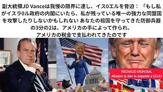 Download lagu 副大統領JD Vanceは我慢の限界に達しイス0エルを脅迫 「もし私がイスラ0ル政府内閣にいたら唯一の強力な同盟国を攻撃したりしない 防御兵器の3分の2はアメリカの手によって作られアメリカの税金で支払 mp3 Download lagu 副大統領JD Vanceは我慢の限界に達しイス0エルを脅迫 「もし私がイスラ0ル政府内閣にいたら唯一の強力な同盟国を攻撃したりしない 防御兵器の3分の2はアメリカの手によって作られアメリカの税金で支払 mp3