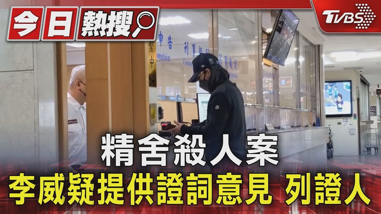 精舍殺人案 李威疑提供證詞意見 列證人