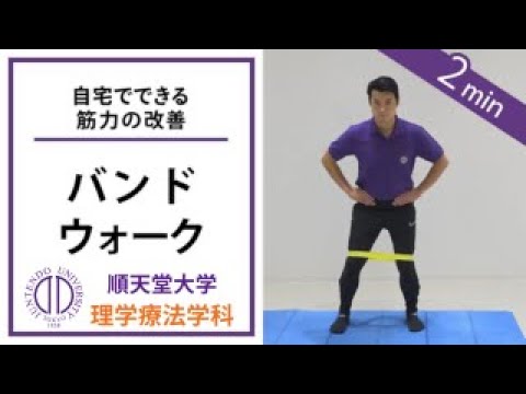 医学科 理学療法士が教える バンドウォーク（運動器疾患・スポーツ障害の方向け）
