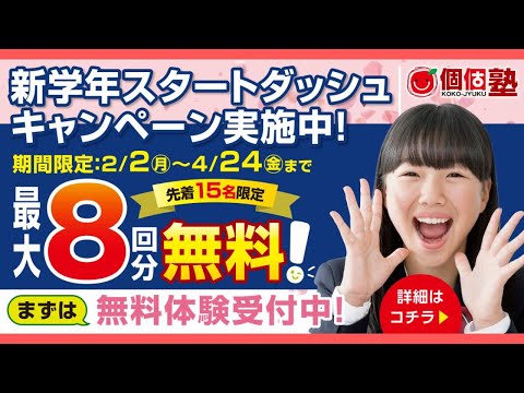 新学年に向けた個別指導塾「個個塾」の学習サポート