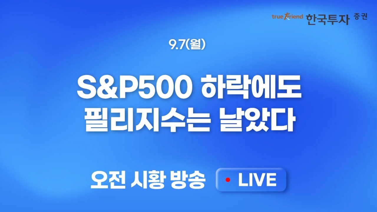 [0907 모닝한투] 반도체 부릉부릉! 재시동 가능성 속 고용지표 부담.. 금리인상 가능성 50% 재돌파와 성장주 