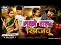 नको मला खिजवू Nako Mala Khijavu Mahesh Umbarsada Darshana Zirva Kamlesh Kakad 