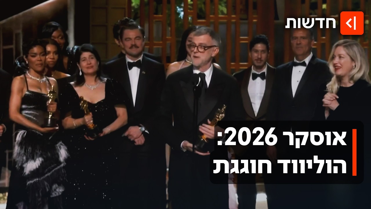הכוכבים, הזכיות והמחאות נגד ישראל: כל מה שרציתם לדעת על טקס האוסקר 2026