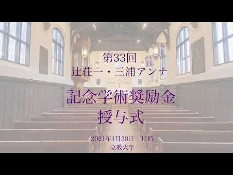第33回「辻荘一・三浦アンナ記念学術奨励金」授与式