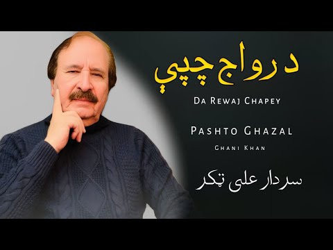 Da Rewaj Chapey - Sardar Ali Takkar - Pashto Ghazal - Ghani Khan - سردار علی ټکر 