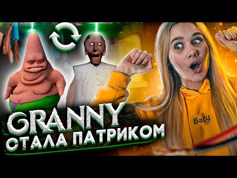 GRANNY Бабуля СТАЛА ПАТРИКОМ ИЗ Спанч Боба!! ► ГРЭННИ ПРЕВРАТИЛАСЬ В ПАТРИКА Мод! ► ДОМ СПАНЧ БОБА