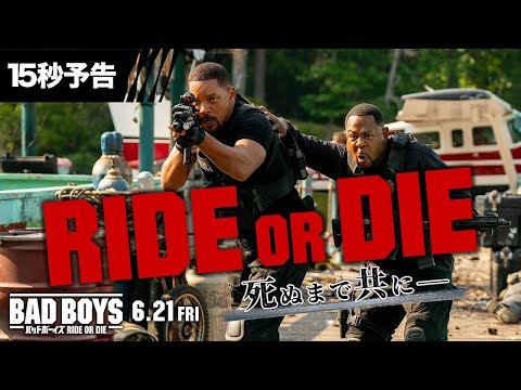 【RIDE OR DIE 死ぬまで共に】15秒予告