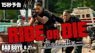 【RIDE OR DIE 死ぬまで共に】15秒予告