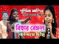 Bihar Bengal Kampaye Dichi || Purnima Mandi || New Jhumur Video Song || Purnima Mandi program