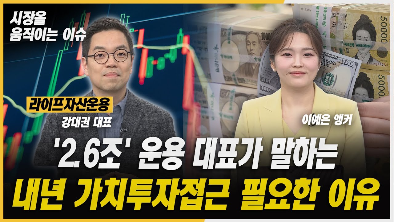 환율 안정 이후의 시장 전략...가치투자 관점에서 본 2026년ㅣ#반도체 #2차전지 #바이오 #우주항공