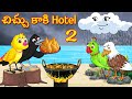 చిచ్చు కాకి Hotel 2 | CHICHU KAKI HOTEL | Telugu Moral Stories | Telugu Fairy Tales | Telugu Kathalu