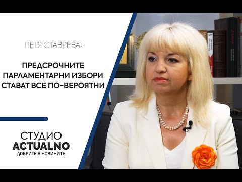 Петя Ставрева: Предсрочните парламентарни избори стават все по-вероятни (ВИДЕО)