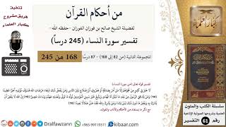 صورة من أحكام القرآن الكريم|87 من 87|سورة النساء-القسم الثاني|الآية 114-116|صالح الفوزان|كبار العلماء