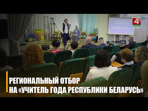 Областной этап конкурса «Учитель года Республики Беларусь» стартовал в Гомеле