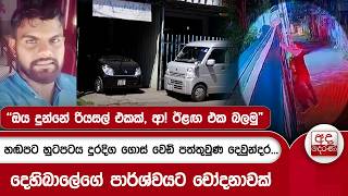 හඬපට හුටපටය දුරදිග ගොස් වෙඩි පත්තුවුණ දෙවුන්දර... | Ada Derana 