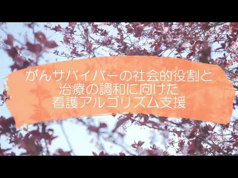 社会福祉学科 オープニング~がんサバイバーの社会的役割と治療の調和に向けた看護アルゴリズム支援~