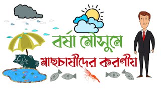 বর্ষাকালে মৎস্যচাষীদের করনীয়