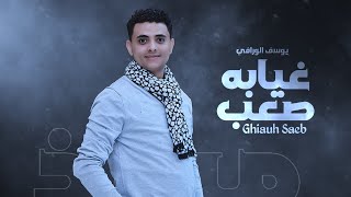 كلمات اغنية غيابه صعب يوسف الورافي