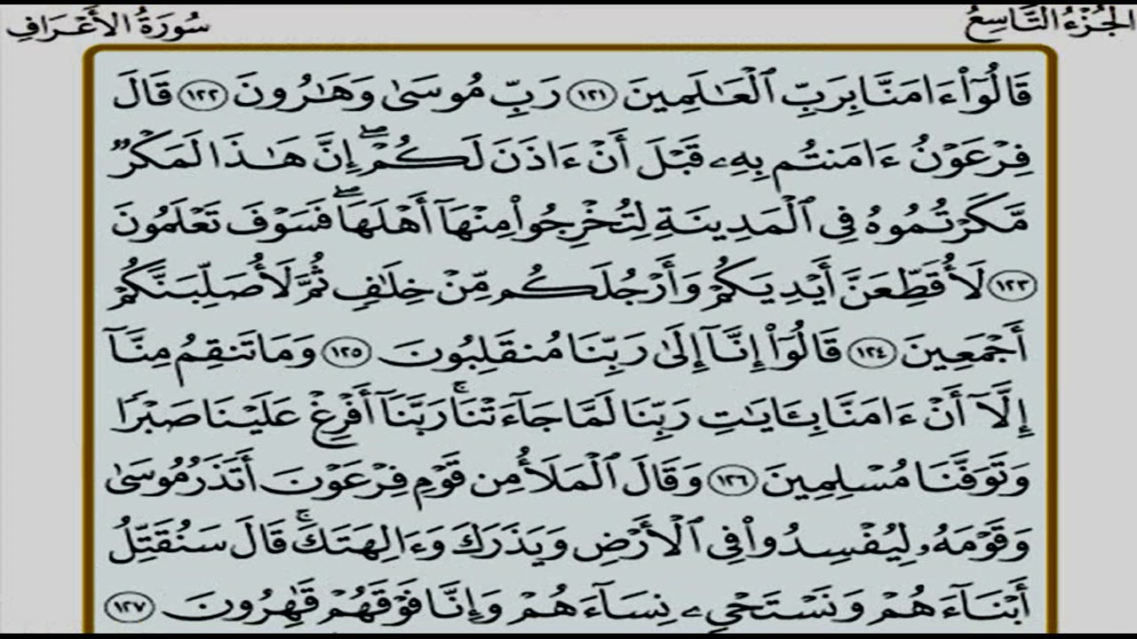 الجزء التاسع 9 من القرآن الكريم بصوت الشيخ محمد صديق المنشاوى