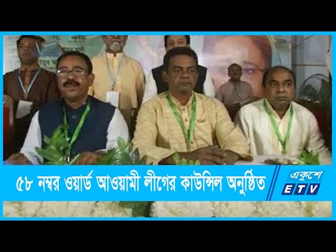 ৫৮ নম্বর ওয়ার্ড আওয়ামী লীগের কাউন্সিল অনুষ্ঠিত