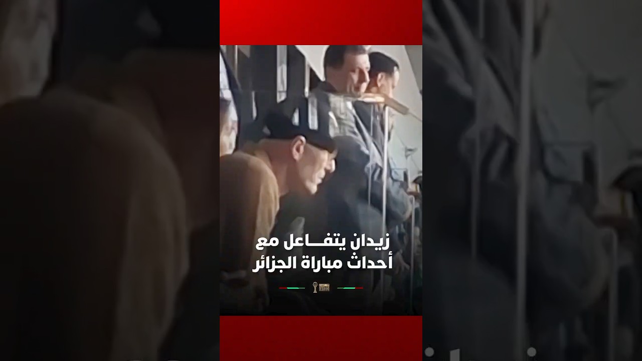 من قلب مدرجات ملعب مولاي الحسن بالرباط   زين الدين زيدان يتفاعل مع أحداث مباراة الجزائر والكون thumbnail