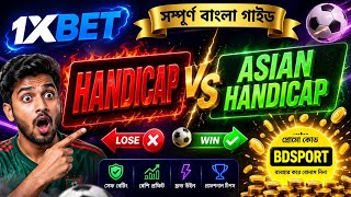 Handicap কি? Asian Handicap কি? 1xbet বাংলা টিউটোরিয়াল ২০২৬ | সম্পূর্ণ গাইড