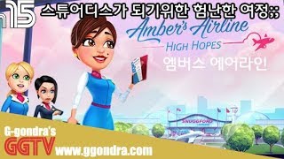 스튜어디스가 되기까지!! 'Amber's Airline' gameplayㅣG곤드래의 GGTV