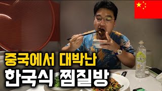 중국 부자들만 가는 한국식 찜질방 체험기 [중국 23]