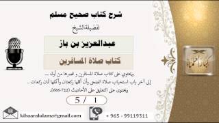 صورة شرح صحيح مسلم /كتاب صلاة المسافرين