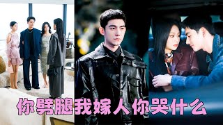 她一手把他從草根捧成影帝，他卻在功成名就時將她一腳踹開，10年真心餵了狗！分手後她直接撤掉所有扶持讓渣男從雲端跌落塵埃，後來渣男後悔求她回到他身邊，而她手挽京圈太子爺的手高調宣布婚訊，看都不看他一眼！