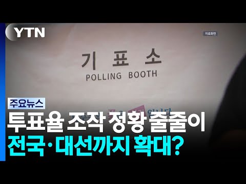 '투표율 조작' 의심 정황 줄줄이...전국·대선까지 확대되나