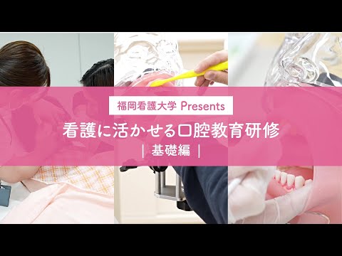 看護学科 福岡看護大学 研修紹介動画