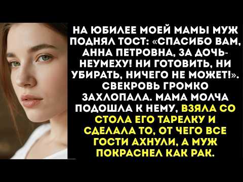 Муж встал на юбилее тещи- «Спасибо вам за криворукую дочь! Ни готовить, ни убирать!»