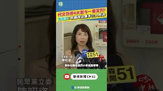 柯文哲捲4大案今一審宣判！　陳昭姿：勿讓政治黑手介入判決｜新聞原味｜華視新聞 20260326 #shorts ‪‪@CtsTw
