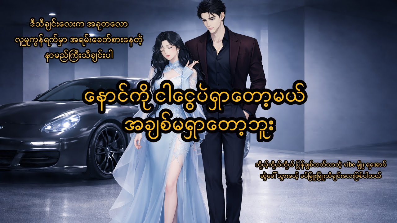 မဖြစ်မနေ နားထောင်သင့်တဲ့ “နောင်ကို ငါငွေပဲရှာတော့မယ်၊ အချစ်မရှာတော့ဘူး” - 爱财爱己 MM Sub (Lyrics Video)