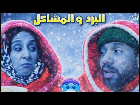 ضحك حتى الموت 😂❄️ | سكيتش مضحك على البرد هاد الأيام🤣❄️