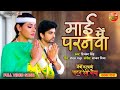 सुनी एगो बेटी के पुकार Maai Me Paranva Jag Kalyani Patan Devi Ma